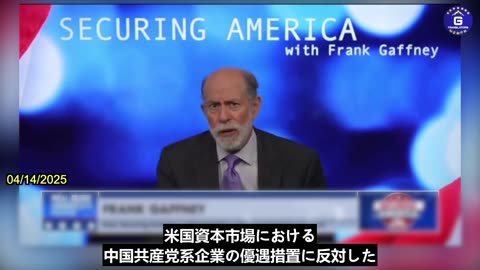 【JP】フランク・ガフニ副委員長「ウォール街は中国共産党を捨てる用意があるようだ」