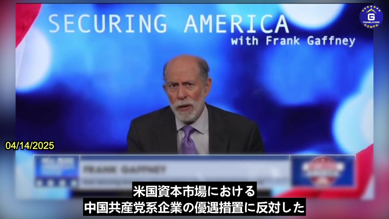 【JP】フランク・ガフニ副委員長「ウォール街は中国共産党を捨てる用意があるようだ」