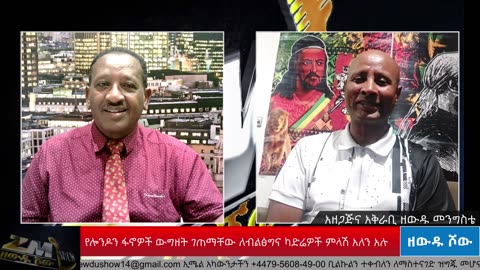 የሎንዶን ፋኖዎች ውግዘት ገጠማቸው ለብልፅግና ካድሬዎች ምላሽ አለን አሉ ጋዜጠኛ ዘውዱ መንግስቴ አነጋግሯቸዋል