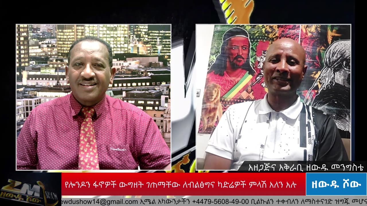 የሎንዶን ፋኖዎች ውግዘት ገጠማቸው ለብልፅግና ካድሬዎች ምላሽ አለን አሉ ጋዜጠኛ ዘውዱ መንግስቴ አነጋግሯቸዋል