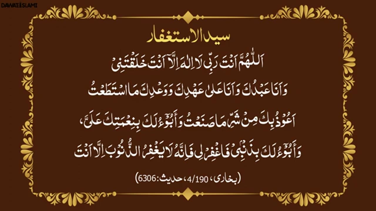 *سید الاستغفار کیا ہے؟* اور اس کی فضیلت