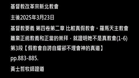 【假教會自誇自耀卻不理會神的真道】