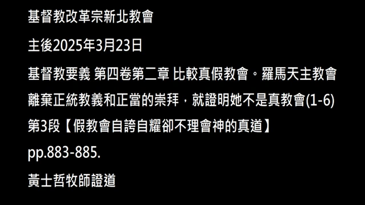 【假教會自誇自耀卻不理會神的真道】
