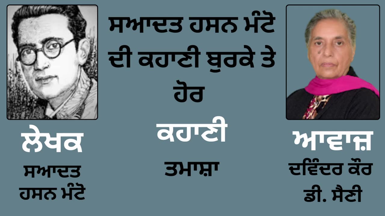 ਸਆਦਤ ਹਸਨ ਮੰਟੋ __ ਕਹਾਣੀ _- ਤਮਾਸ਼ਾ __ By _ Manto