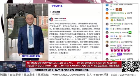 【路德时评】中共几十年武装伊“末日地堡”在以军打击下成笑柄，川普通牒习近平，Open up China Deal90天谈不成就是政权终结，地堡挖再深也挡不住！6/13/2025 路德 & RL