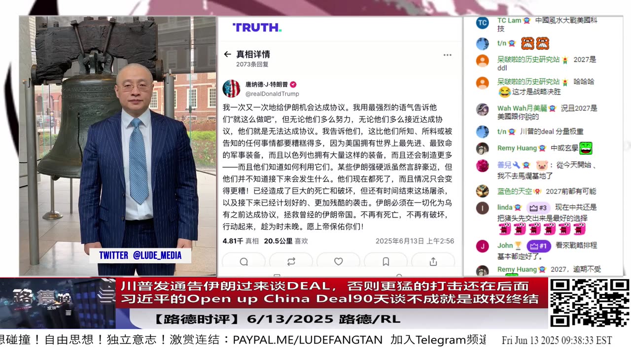 【路德时评】中共几十年武装伊“末日地堡”在以军打击下成笑柄，川普通牒习近平，Open up China Deal90天谈不成就是政权终结，地堡挖再深也挡不住！6/13/2025 路德 & RL
