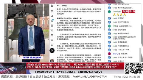 【路德时评】美白宫宣布由于中共国反制，现对中国关税已经加至245%；印太司令参议院作证“美不排除对中共国先发制人核打击”；白宫宣布对美国关键矿产启动关税调查；4/16/2025【】