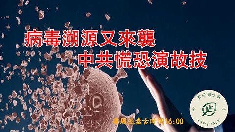 20251219《老子到處說Let's Talk》 第183期