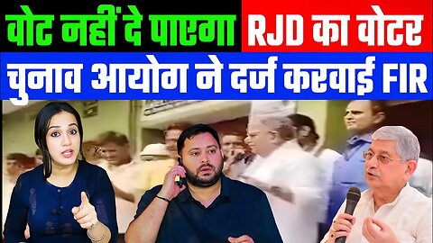 वोट नहीं दे पाएगा RJD का वोटर! चुनाव आयोग ने दर्ज करवाई FIR। #bihar #lalansingh #ashimatyagi #rjd
