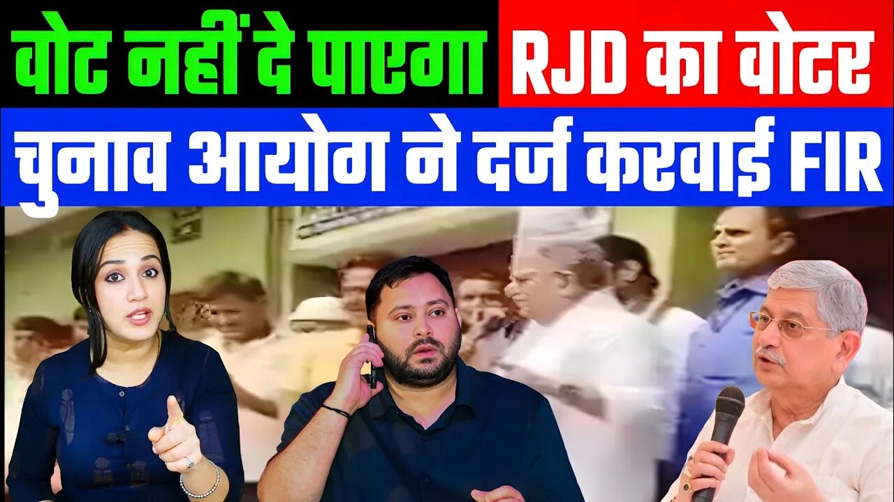वोट नहीं दे पाएगा RJD का वोटर! चुनाव आयोग ने दर्ज करवाई FIR। #bihar #lalansingh #ashimatyagi #rjd