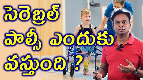 సెరెబ్రల్ పాల్సీ కారణాలు | How Cerebral Palsy Effect Chaild Brain | Child Paralysis Homeopathy Cure