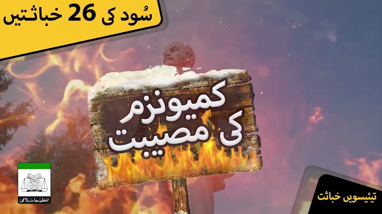 Sood Clip | Communism Ki Musibat | Clip # 23 of 26