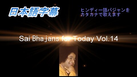Sai Bhajans for Today Vol.14（日本語字幕）