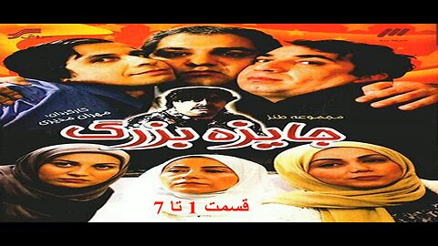 Jayezeh_Bozorg 1 To 7 l 7 سریال جایزه بزرگ قسمت 1 تا
