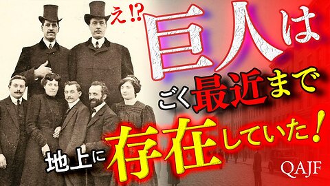 巨人はごく最近まで地上に存在していた！