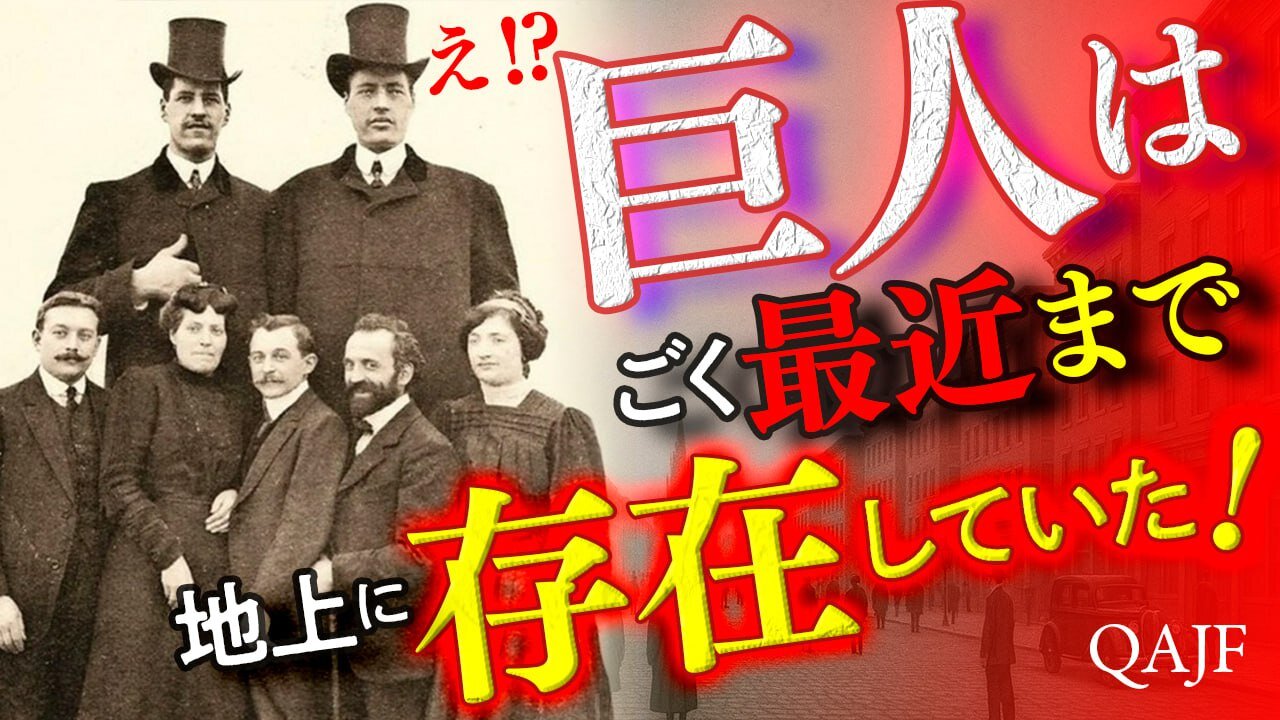 巨人はごく最近まで地上に存在していた！
