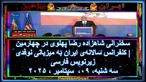 سخنرانی شاهزاده رضا پهلوی در چهارمین کنفرانس سالانه‌‌ی ایران به میزبانی نوفدی -زیرنویس فارسی