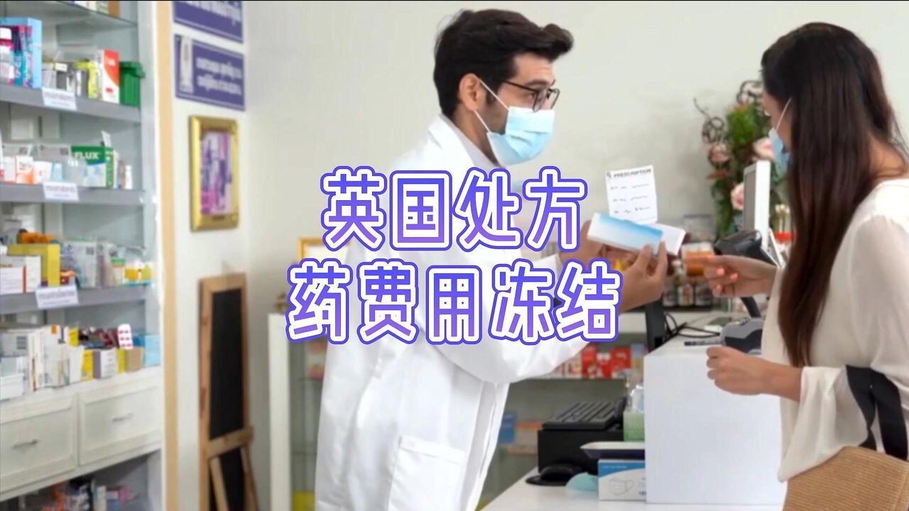 英国处方药费用冻结