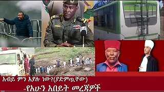 የአሁን_አበይት_መረጃዎች_SEP_2_2025 Dere News #dera zena #zena tube #derejehabtewold #Ethiopian News