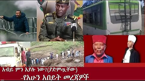 የአሁን_አበይት_መረጃዎች_SEP_2_2025 Dere News #dera zena #zena tube #derejehabtewold #Ethiopian News
