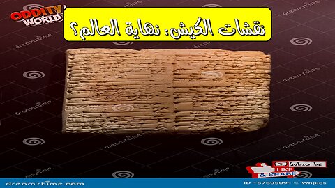 نقشات الكيش: نهاية العالم؟ حقائق صادمة! #تاريخ #غموض #حضارات
