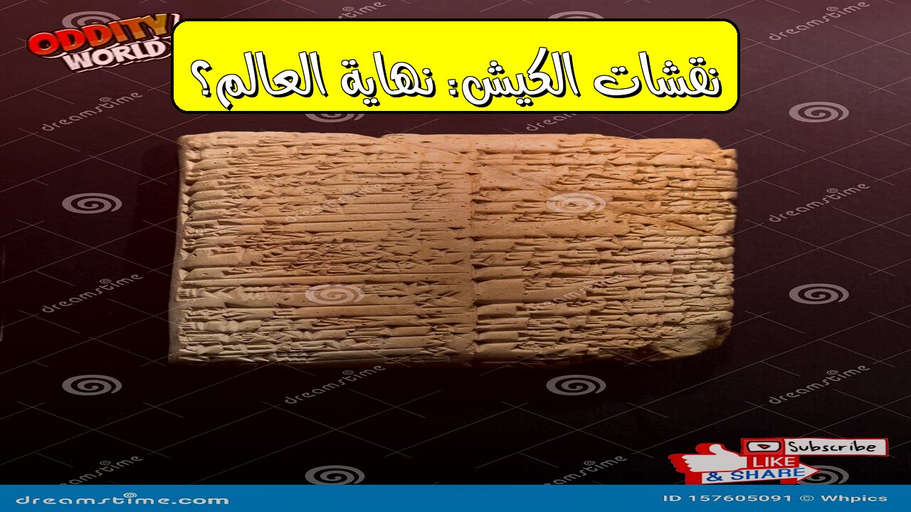 نقشات الكيش: نهاية العالم؟ حقائق صادمة! #تاريخ #غموض #حضارات