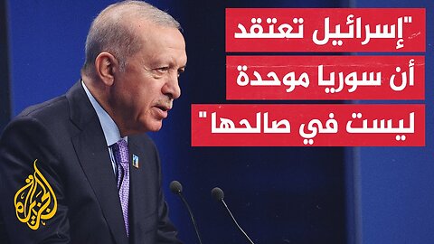أردوغان: الرئيس السوري أظهر موقفا قويا في الصراع مع إسرائيل ولم يقدم أي تنازلات