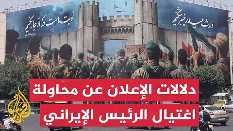 دلالات توقيت الإعلان الإيراني عن محاولة اغتيال الرئيس أثناء الهجمات الإسرائيلية