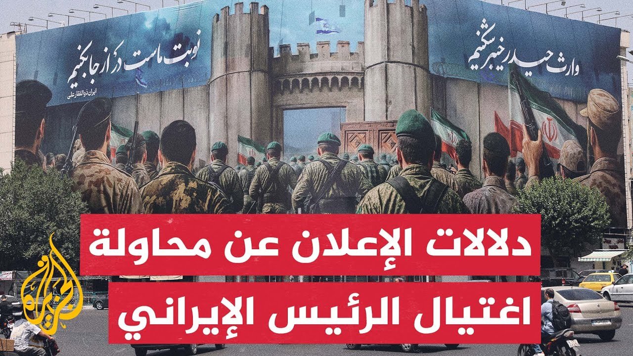 دلالات توقيت الإعلان الإيراني عن محاولة اغتيال الرئيس أثناء الهجمات الإسرائيلية