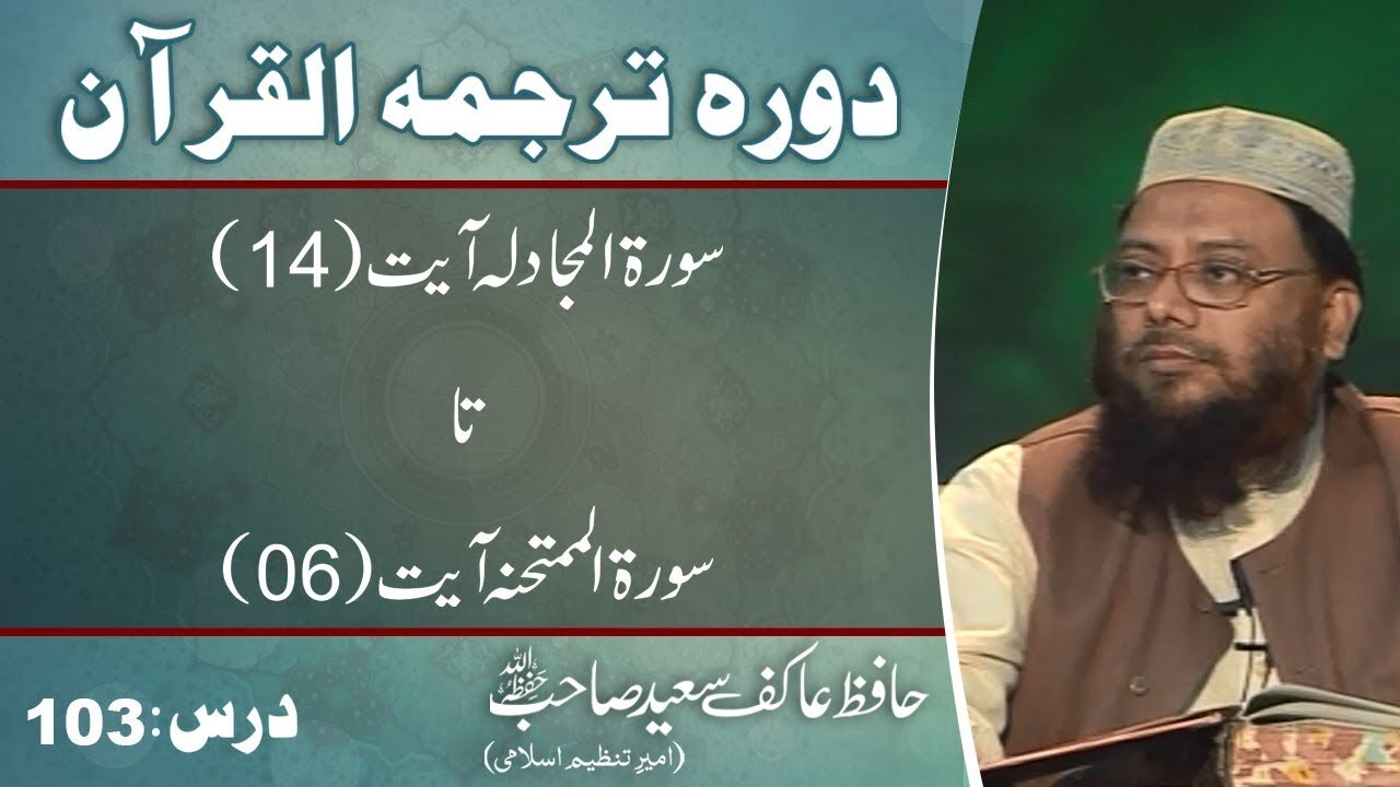 056 _057 Surah Mujadla 014 till Mumtahnah 06 (Lecture 103)