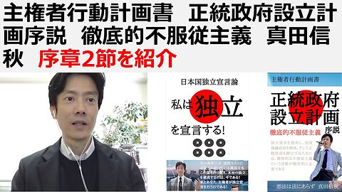 主権者行動計画書 正統政府設立計画序説 徹底的不服従主義 真田信秋 序章2節を紹介