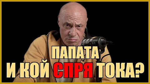 ПАПАТА И КОЙ СПРЯ ТОКА?