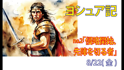 「侵略開始」(ヨシュア1.10-18)みことば福音教会2025.8.22(金)