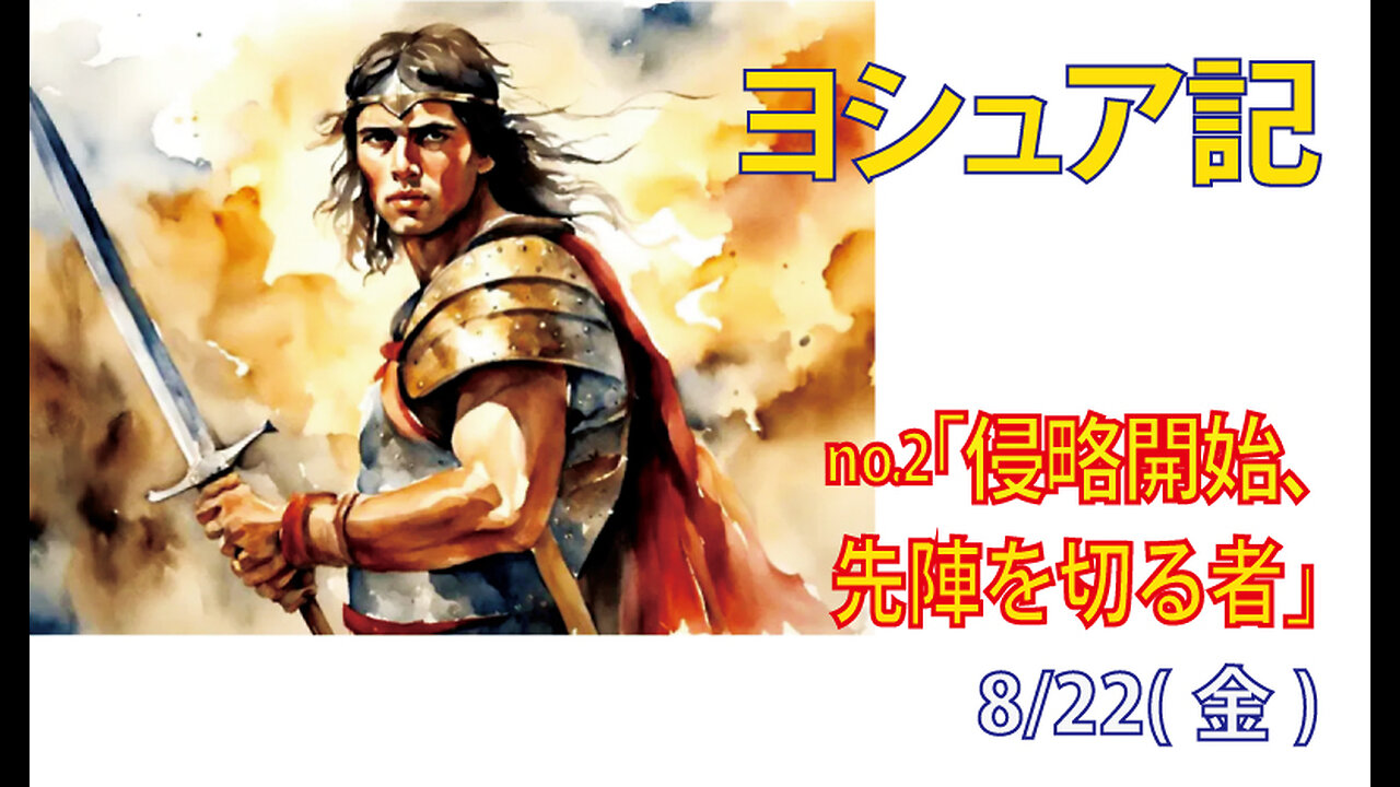 「侵略開始」(ヨシュア1.10-18)みことば福音教会2025.8.22(金)