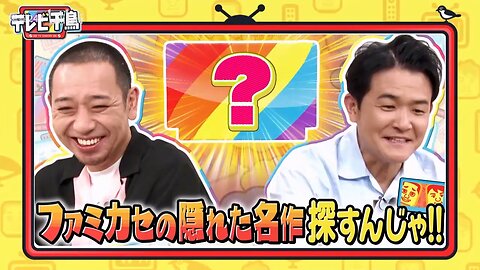 【中字】千鳥電視台 250904 - 想找找紅白機隱藏名作啦
