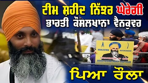 LIVE : 17-09-25 | ⚡️ BREAKING: SIEGE AT INDIAN CONSULATE VANCOUVER BY TEAM SHAHEED NIJJAR – SEPT 18
