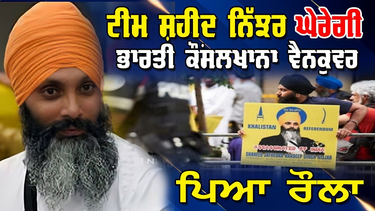 LIVE : 17-09-25 | ⚡️ BREAKING: SIEGE AT INDIAN CONSULATE VANCOUVER BY TEAM SHAHEED NIJJAR – SEPT 18