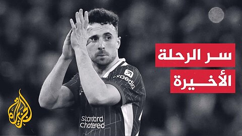 حقائق وغرائب في كرة القدم.. جوتا قرر السفر بسيارته لا بالطائرة حفاظا على سلامته