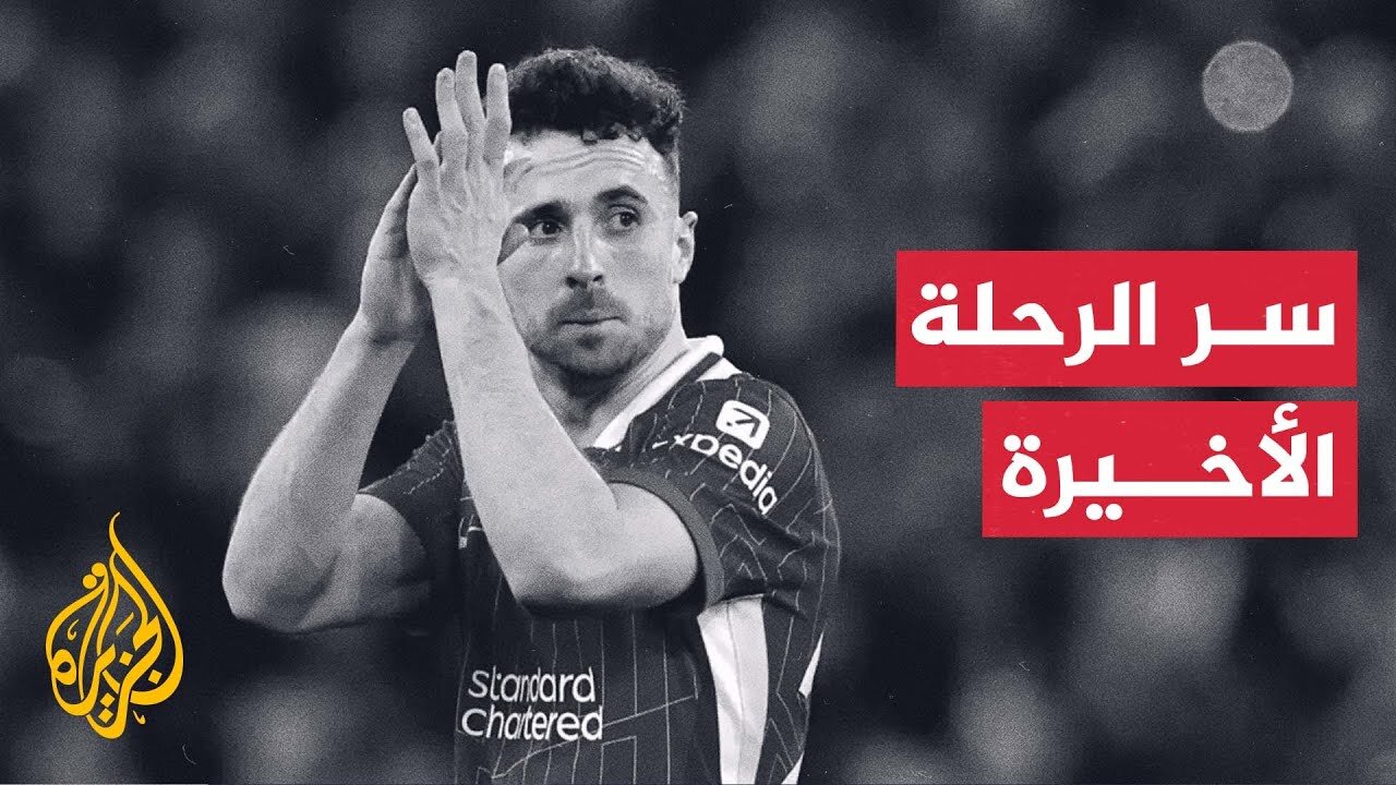 حقائق وغرائب في كرة القدم.. جوتا قرر السفر بسيارته لا بالطائرة حفاظا على سلامته