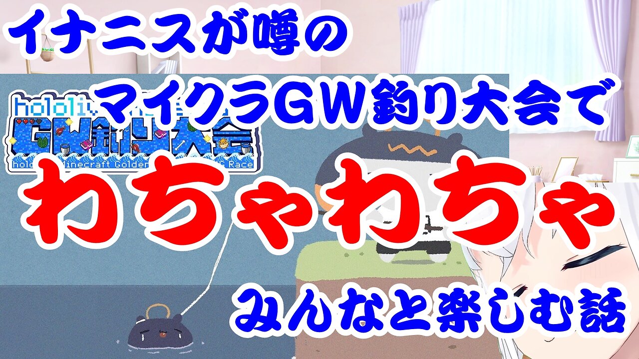 Ninomae Ina'nis talks about having fun with everyone at a Minecraft fishing tournament.