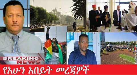 የአሁን_አበይት_መረጃዎች_Jun_12_2025 #dere news #dera zena #zena tube #derejehabtewold #Ethiopiannews