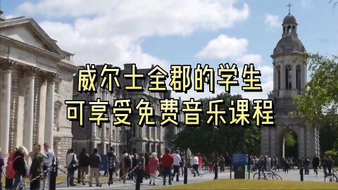 威尔士全郡的学生可享受免费音乐课程