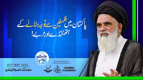 Pakistan mein Falasteen faramoshi ke hathkanday aur harbay!