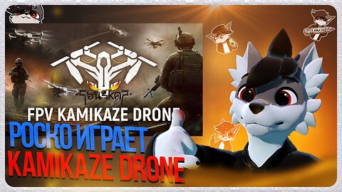 🐺 Роско играет в FPV Kamikaze Drone
