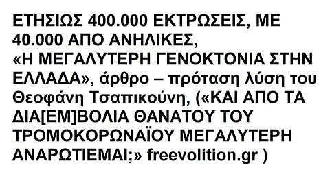 ΕΤΗΣΙΩΣ 400.000 ΕΚΤΡΩΣΕΙΣ, ΜΕ 40.000 ΑΠΟ ΑΝΗΛΙΚΕΣ, «Η ΜΕΓΑΛΥΤΕΡΗ ΓΕΝΟΚΤΟΝΙΑ ΣΤΗΝ ΕΛΛΑΔΑ», άρθρο – πρόταση λύση του Θεοφάνη Τσαπικούνη