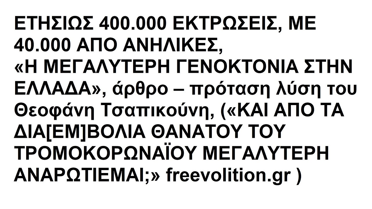 ΕΤΗΣΙΩΣ 400.000 ΕΚΤΡΩΣΕΙΣ, ΜΕ 40.000 ΑΠΟ ΑΝΗΛΙΚΕΣ, «Η ΜΕΓΑΛΥΤΕΡΗ ΓΕΝΟΚΤΟΝΙΑ ΣΤΗΝ ΕΛΛΑΔΑ», άρθρο – πρόταση λύση του Θεοφάνη Τσαπικούνη