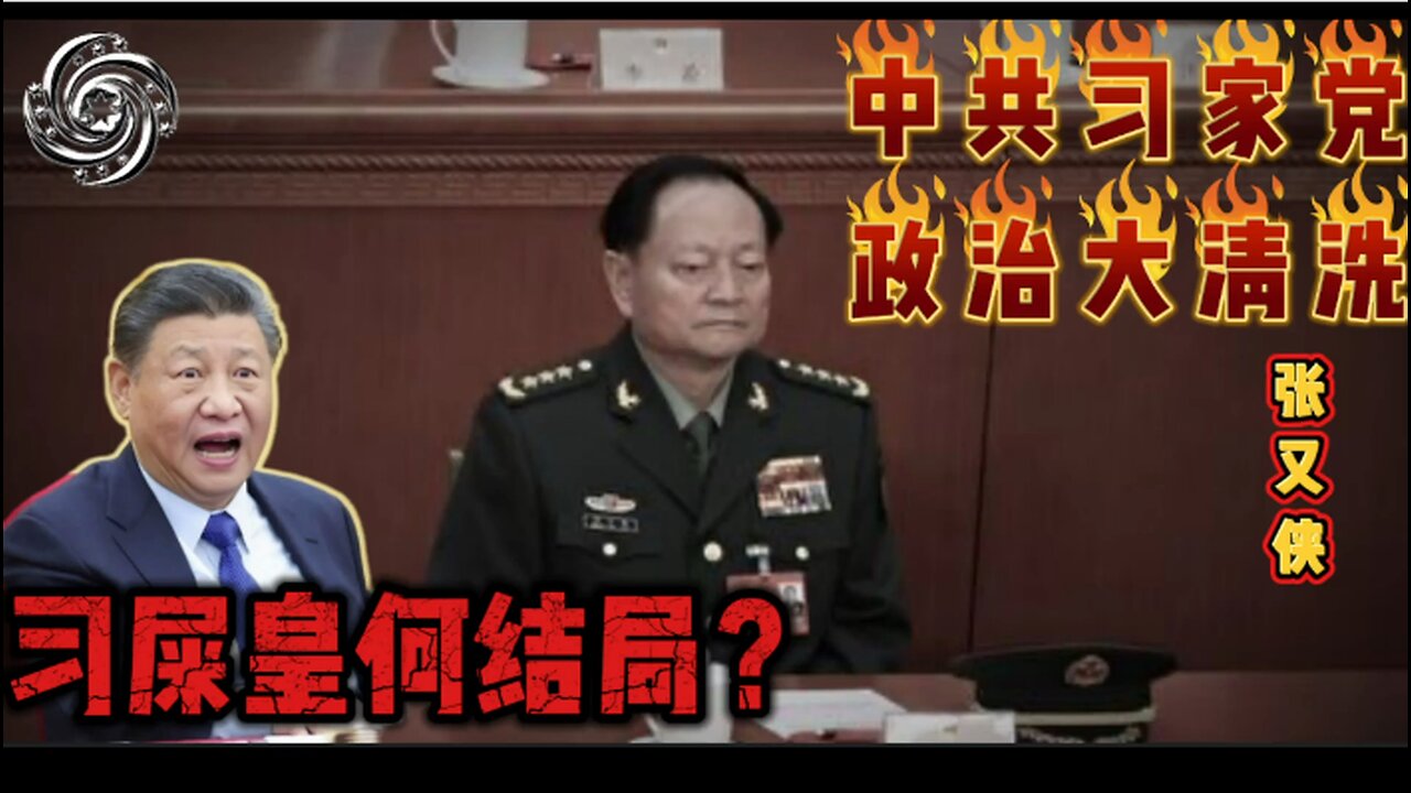 🔥🔥🔥中共大清洗张又侠，习死皇何结局？ 2026.01.28第二期