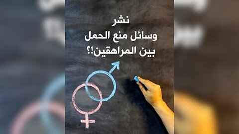 نشر وسائل منع الحمل بين المراهقين!؟