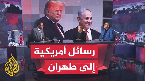 مسار الأحداث_ ترمب يطالب إيران بتنازلات ويتحدث عن هجوم إسرائيلي وشيك