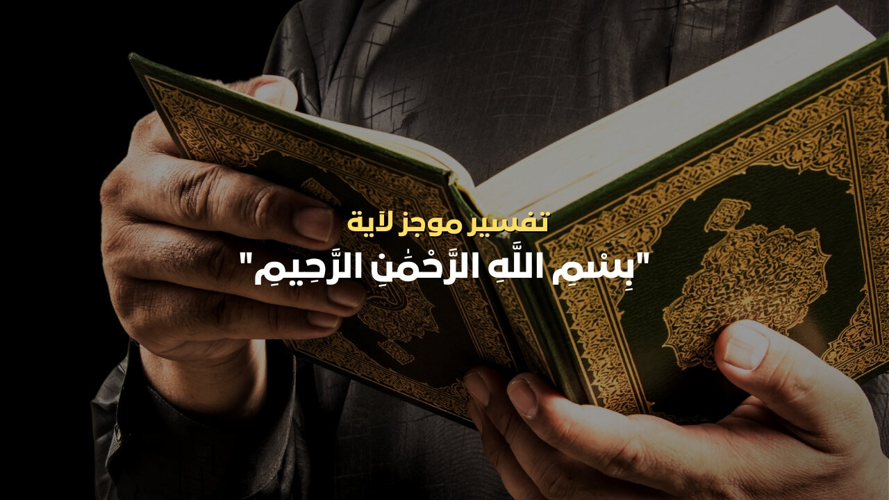 تفسير آية "بسم الله الرحمن الرحيم" #القرآن_الكريم